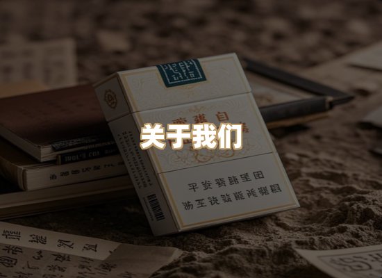 关于鸿岳香烟平台